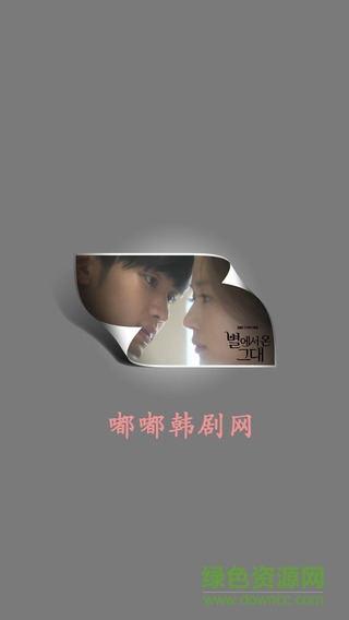 嘟嘟韓劇網(wǎng)蘋果手機版 v1.3.2 iPhone越獄版 0