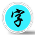 練字秀