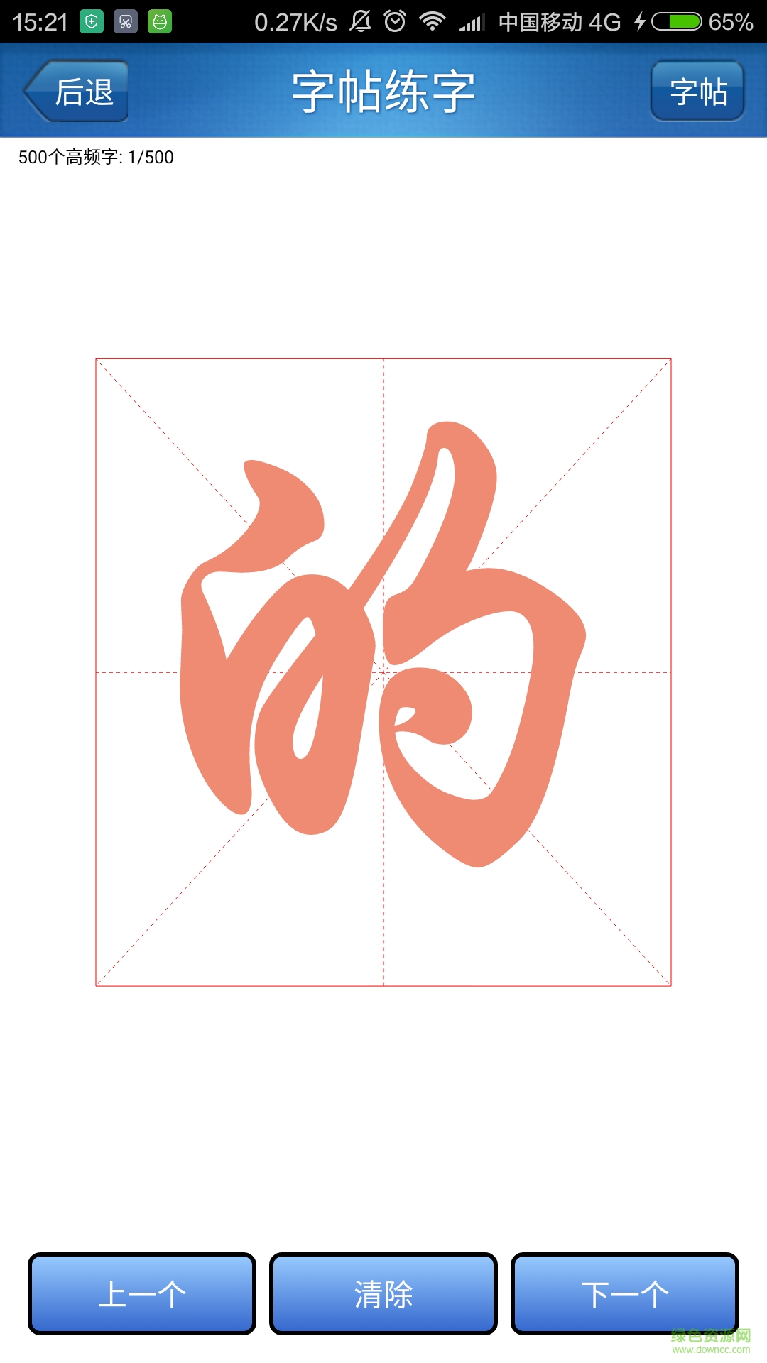 練字秀 v2.2 安卓版 2