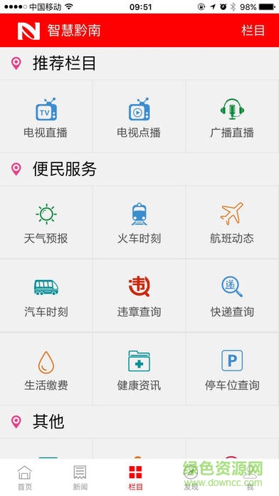 智慧黔南ios版 v1.0.1 iphone越獄版 0