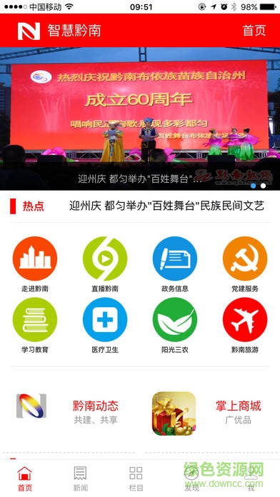 智慧黔南ios版 v1.0.1 iphone越獄版 1