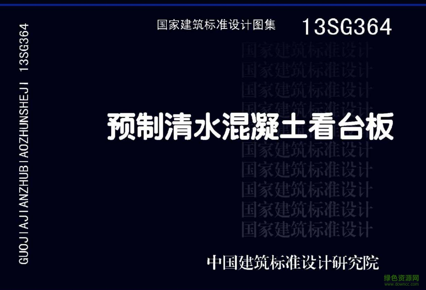 13SG364預(yù)制清水混凝土看臺(tái)板圖集 pdf高清電子版 0