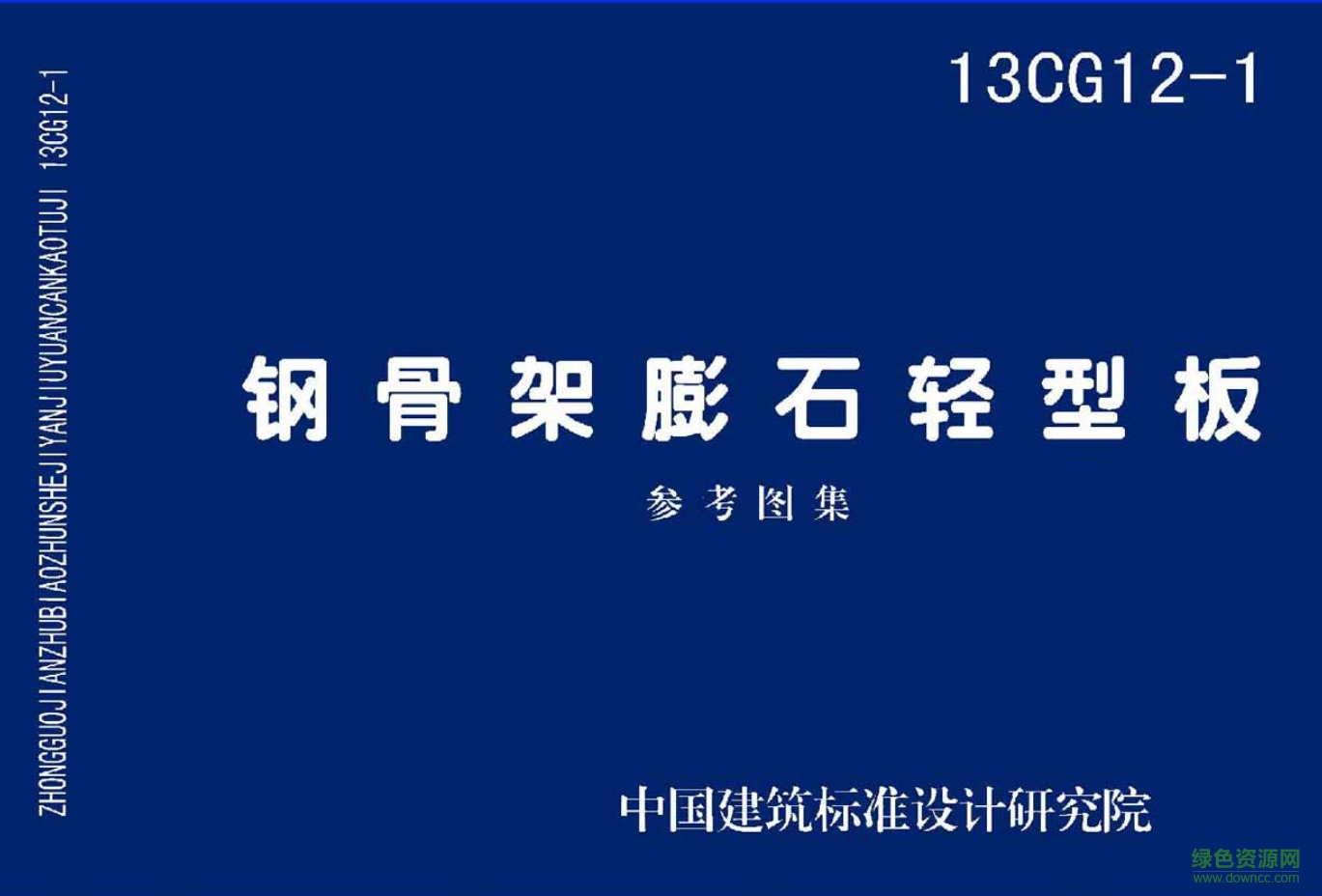 13CG12-1鋼骨架膨石輕型板圖集 免費(fèi)高清電子版 0