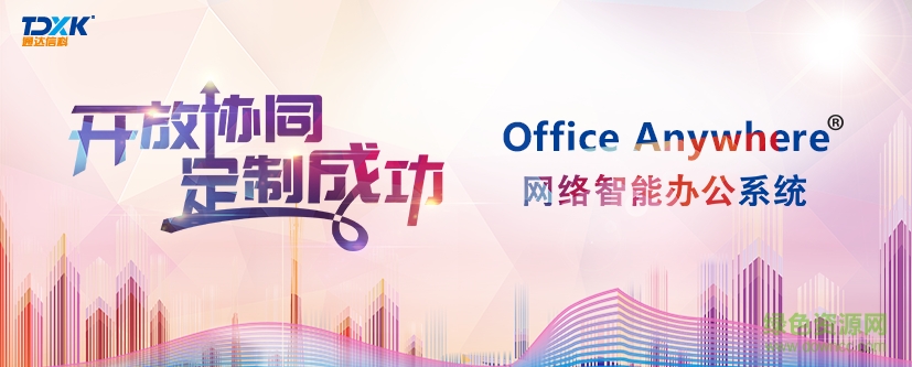 通達oa辦公系統(tǒng) v2018.05.02 官方版 0