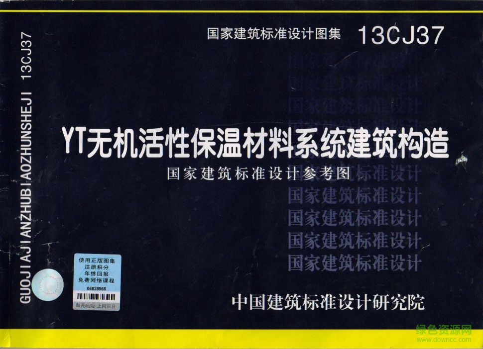 13CJ37-YT無(wú)機(jī)活性保溫材料系統(tǒng)建筑構(gòu)造圖集 pdf高清電子版 0