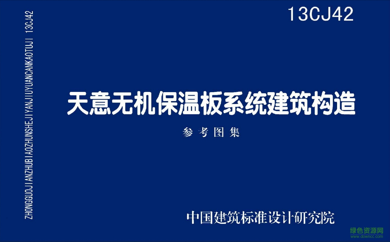 13CJ42天意無機(jī)保溫板系統(tǒng)建筑構(gòu)造 pdf高清電子版 0