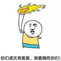 秀恩愛死得快qq表情包  0