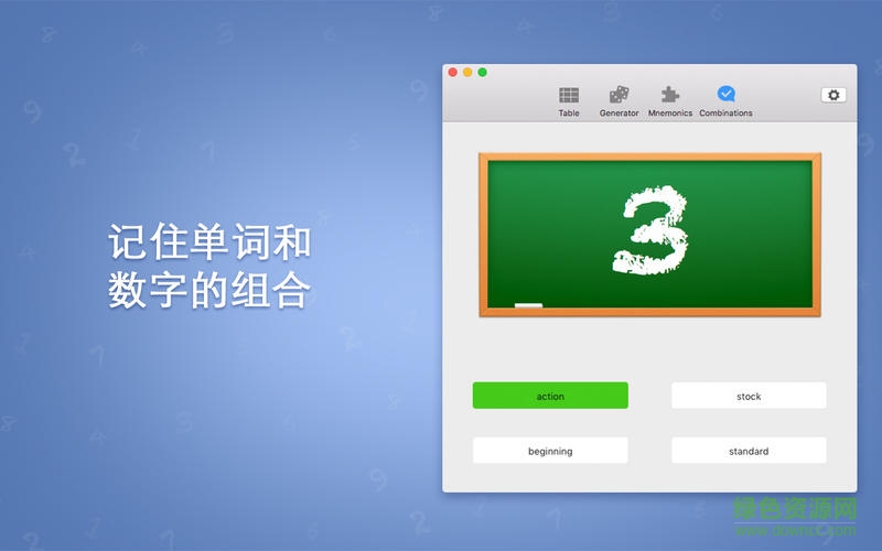 數(shù)字記憶訓(xùn)練師mac版 數(shù)字記憶訓(xùn)練師mac版