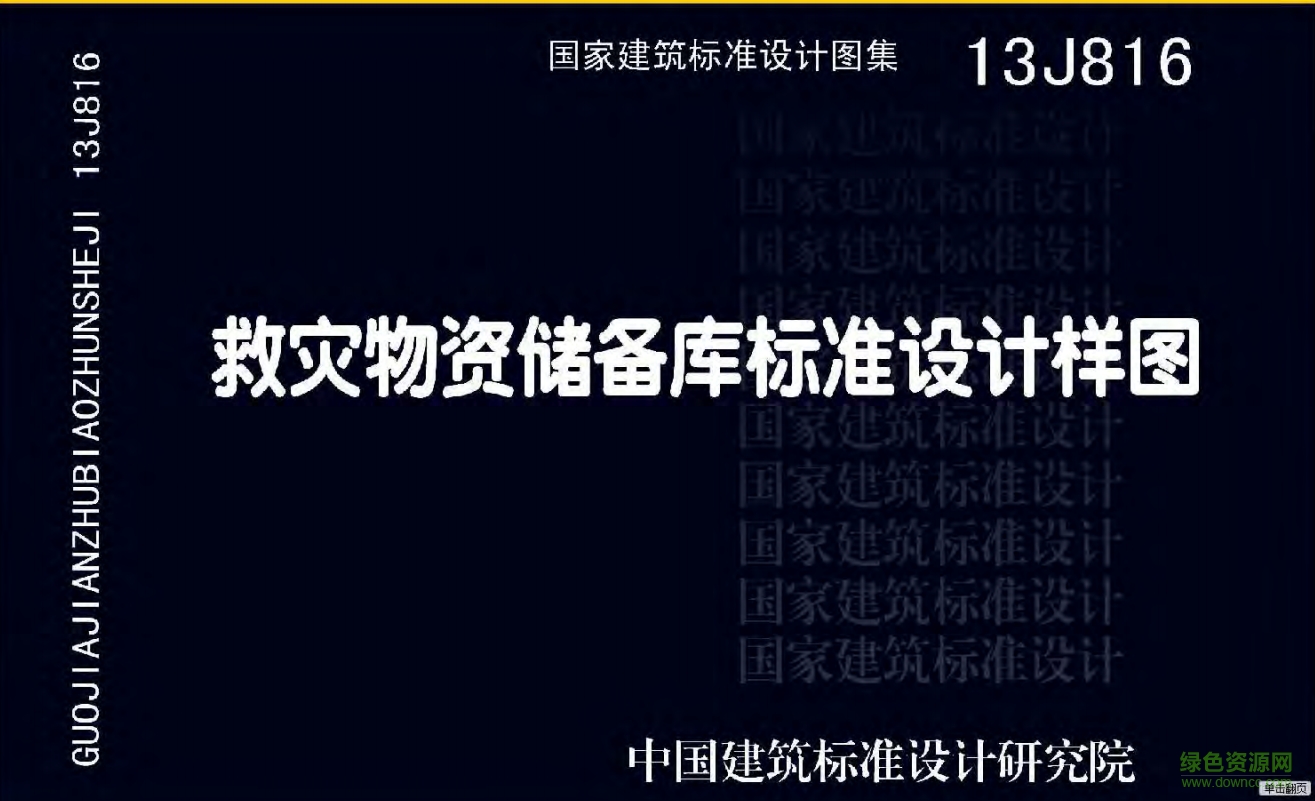 13J816救災(zāi)物資儲(chǔ)備庫(kù)標(biāo)準(zhǔn)設(shè)計(jì)樣圖圖集 pdf高清電子版 0