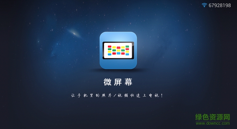 微屏幕tv版 v1.8.2 安卓電視版 0