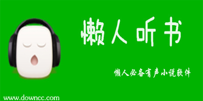 懶人聽書手機版免費下載-懶人聽書有聲小說-懶人聽書軟件下載