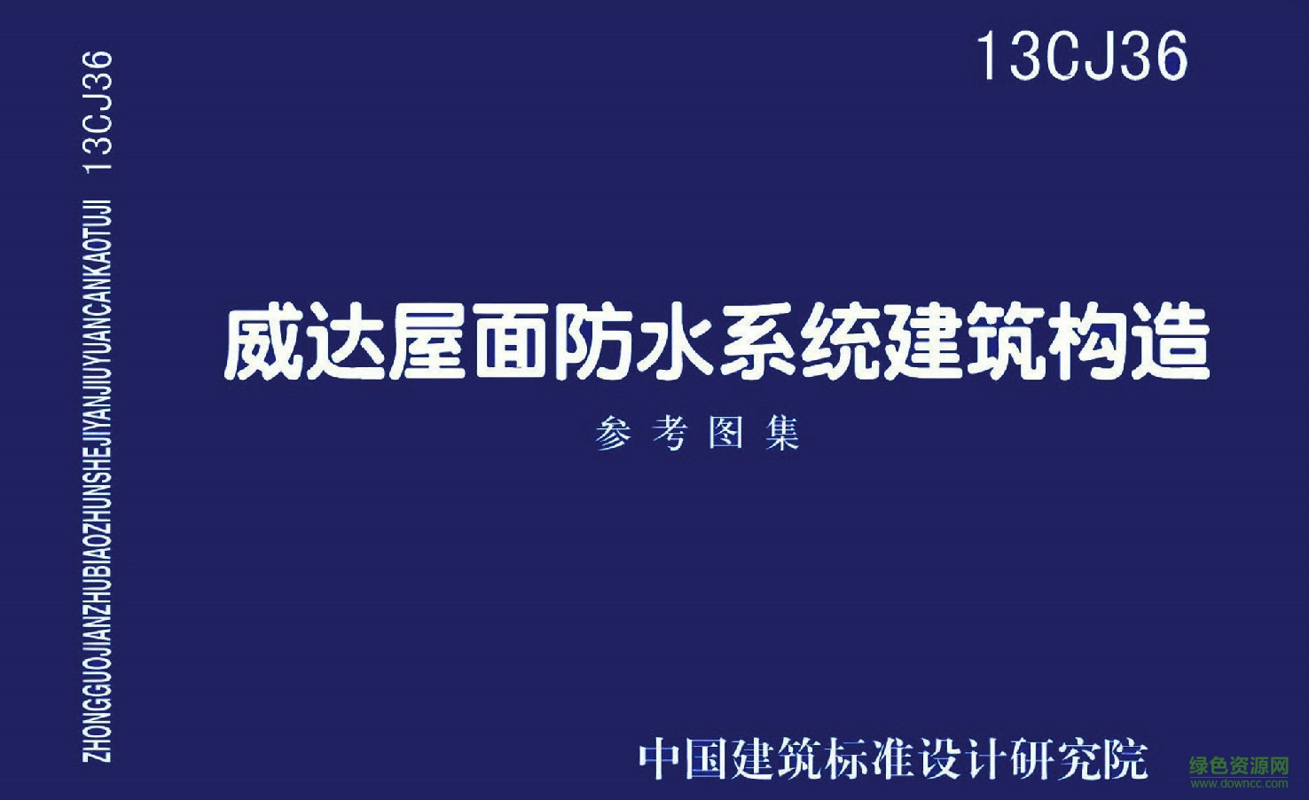 13cj36威達屋面防水系統(tǒng)建筑構(gòu)造圖集 pdf高清電子版 0