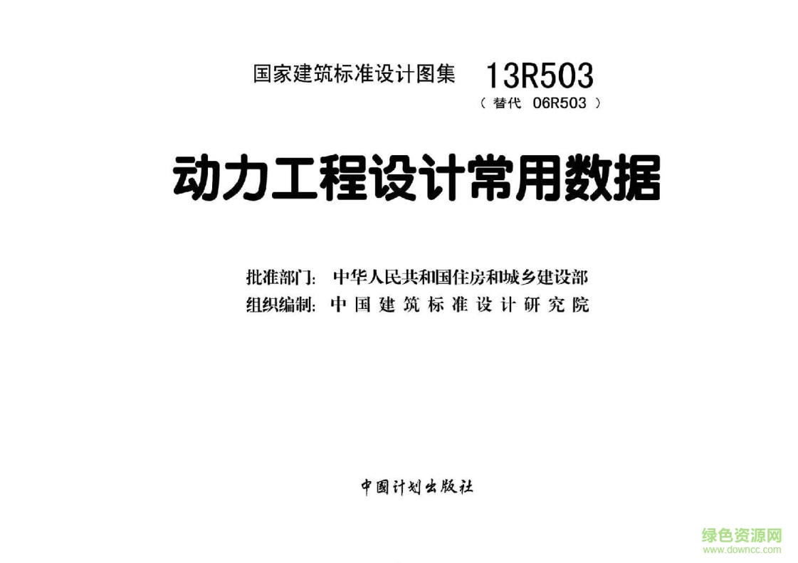 13R503動力工程設(shè)計常用數(shù)據(jù)圖集 pdf高清電子版 0