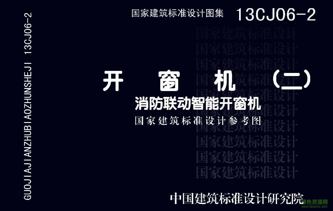 13CJ06-2開窗機消防聯(lián)動智能開窗機圖集 pdf高清電子版 0