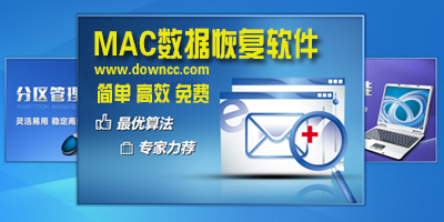 mac數(shù)據(jù)恢復(fù)工具-mac數(shù)據(jù)恢復(fù)軟件-數(shù)據(jù)恢復(fù)軟件mac版