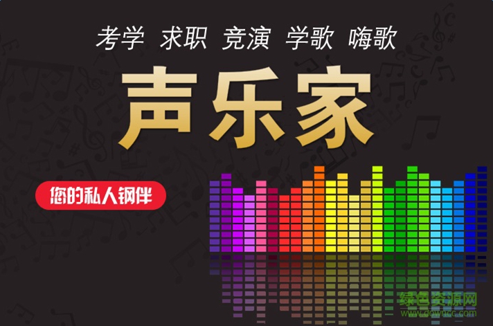 聲樂(lè)家app