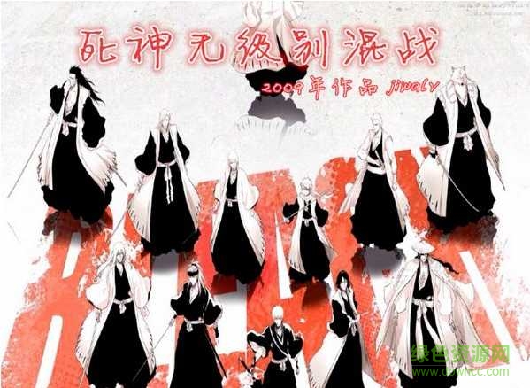 死神無級別混戰(zhàn)7.6