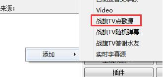 戰(zhàn)旗TV彈幕點(diǎn)歌插件