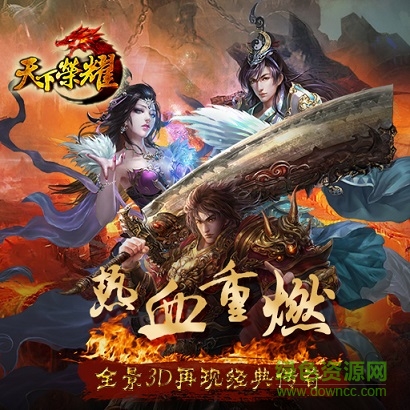 天下榮耀手游