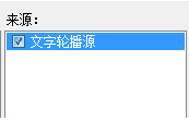 obs滾動字幕插件