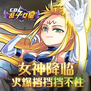 cos亂斗女皇九游版