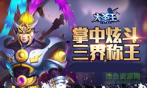 大圣王手游蘋(píng)果版