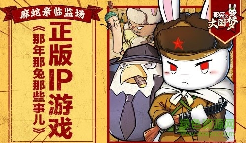 那兔之大國(guó)夢(mèng)手游