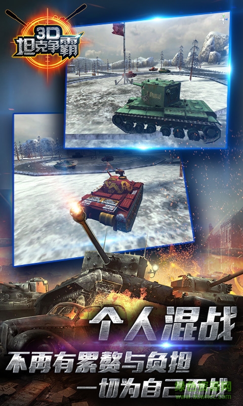 360版3D坦克爭霸手游 v1.6.7 安卓版 4