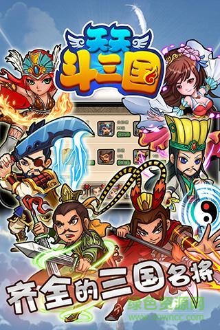 天天斗三國 v1.2.1 安卓版 0