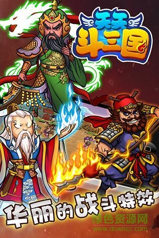 天天斗三國
