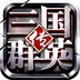 360平臺(tái)三國(guó)群英傳手游