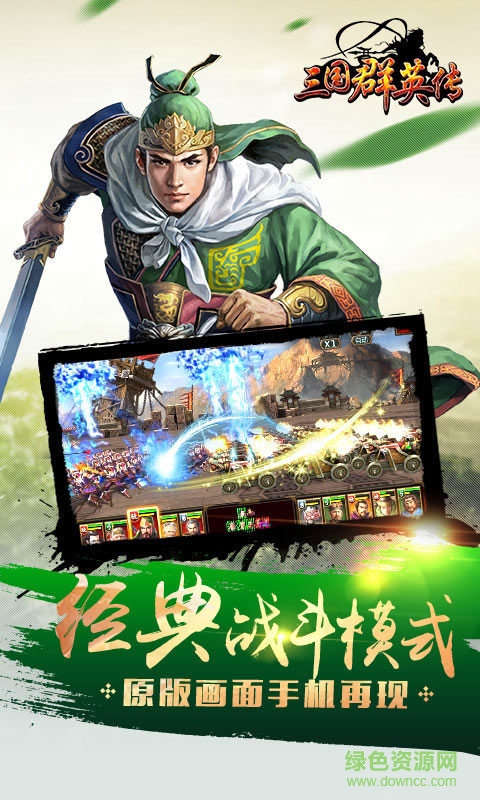 三國群英傳
