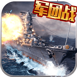 360戰(zhàn)艦大海戰(zhàn)手游