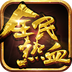 360全民熱血手游