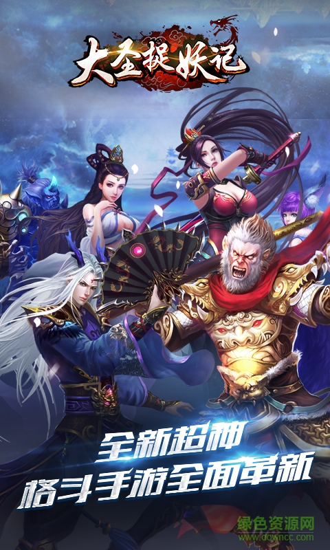 當(dāng)樂(lè)大圣捉妖記手游 v2.3 安卓版 0
