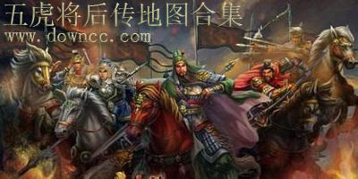 五虎將后傳