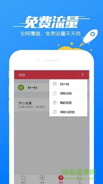 來換(免費手機(jī)流量話費領(lǐng)取) v1.0 安卓版 0