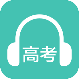 高考英語(yǔ)聽力軟件