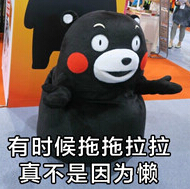 熊本熊拖延癥QQ表情包 最新版 0