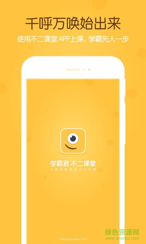 學霸君不二課堂iPhone版4