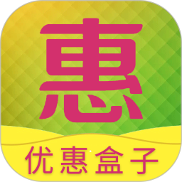 優(yōu)惠盒子