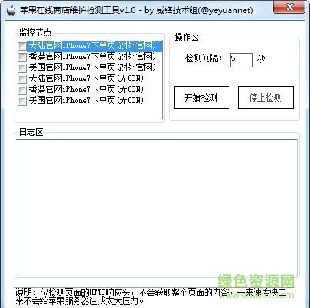 蘋(píng)果在線商店維護(hù)檢測(cè)工具 v1.0 綠色免費(fèi)版 0