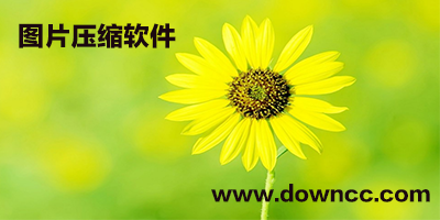 圖片壓縮