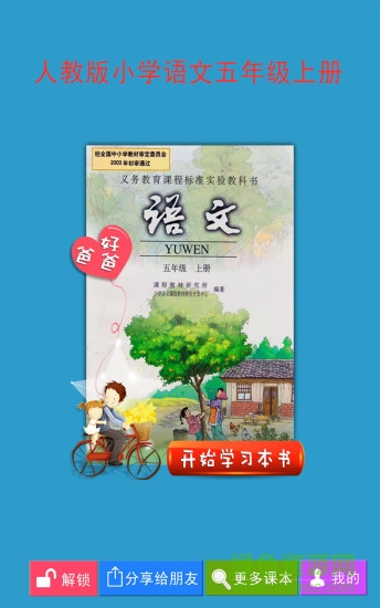 好爸爸點(diǎn)讀機(jī)人教版語文五年級上0