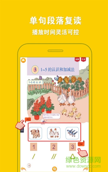 好爸爸點(diǎn)讀機(jī)人教版數(shù)學(xué)一年級(jí)上冊(cè)(人教小學(xué)數(shù)學(xué)一上) v2.3.2 免費(fèi)安卓版 1