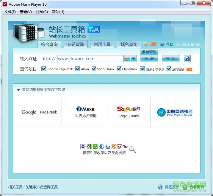 觀其站長工具箱 v2016 綠色免費(fèi)版 0