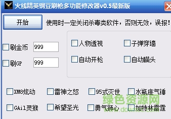 火線精英鋼豆刷槍多功能修改器 v0.5 最新版 0