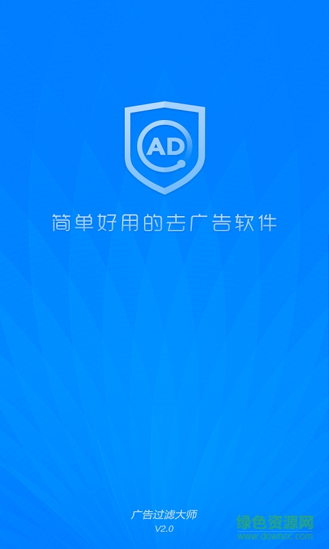 廣告攔截專(zhuān)家app v2.8.1 安卓版 1