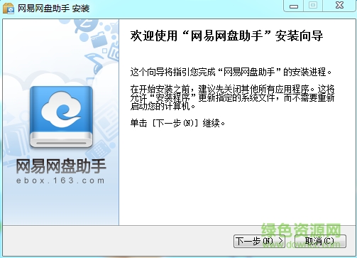 網(wǎng)易網(wǎng)盤(pán)助手(網(wǎng)易網(wǎng)盤(pán)客戶端) v1.0.2.0 安裝版 0