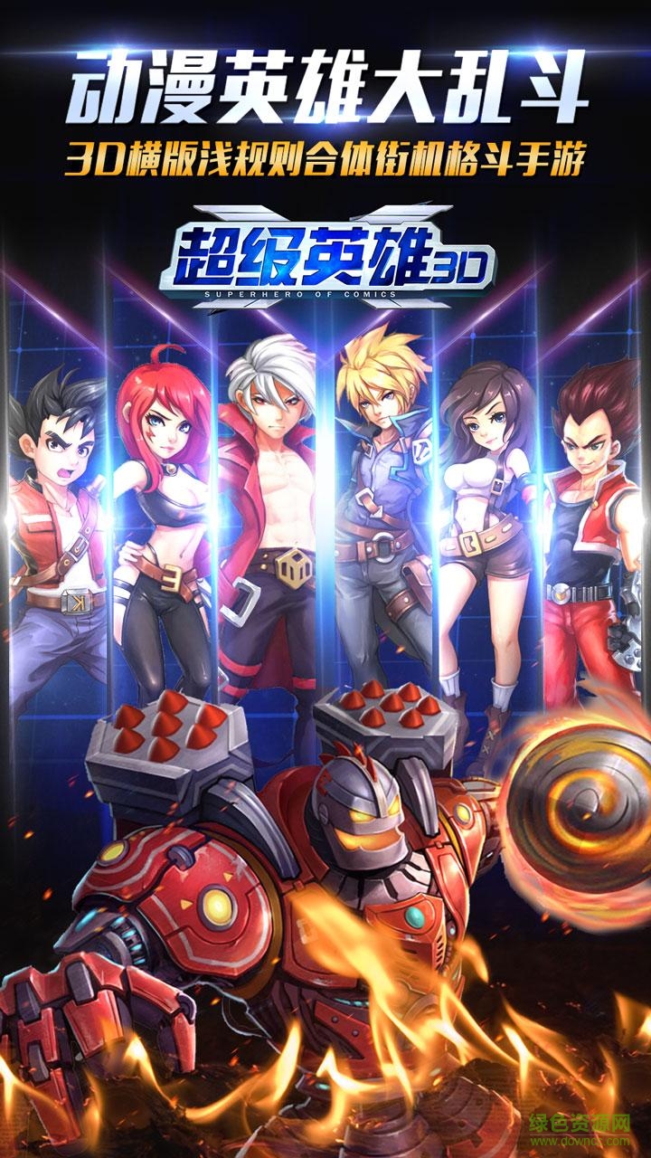 超級英雄3D禮包手機版 v1.0 安卓版 2